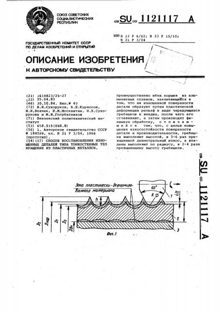 Способ восстановления изношенных деталей типа тонкостенных тел вращения из пластичных металлов (патент 1121117)