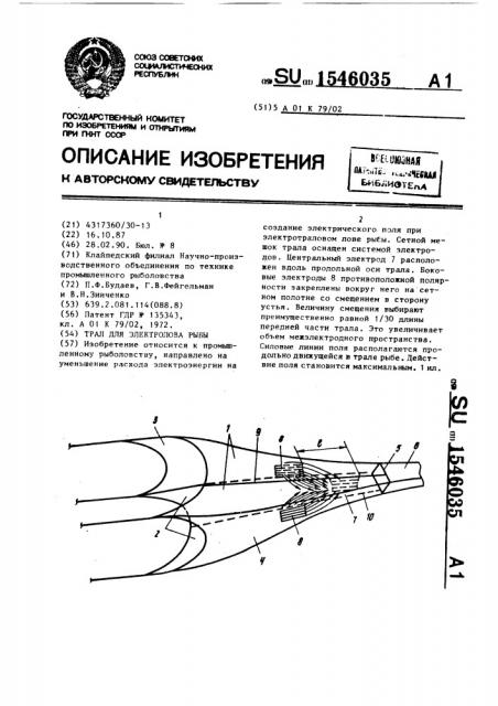Трал для электролова рыбы (патент 1546035)