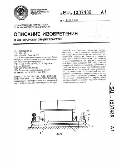 Устройство для крепления формы на виброплощадке (патент 1237435)