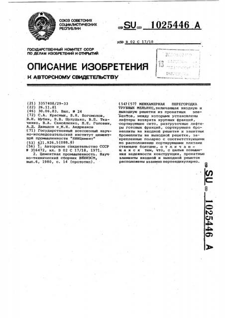 Межкамерная перегородка трубных мельниц (патент 1025446)