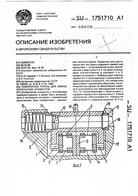 Поворотная турель для смены оптических элементов (патент 1751710)