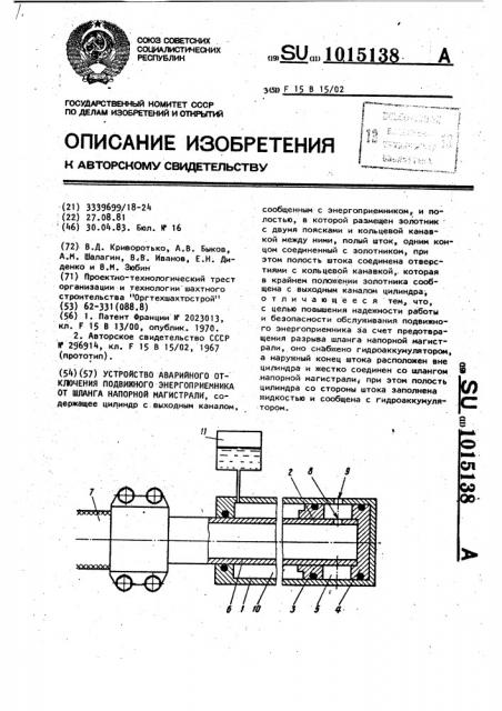 Устройство аварийного отключения подвижного энергоприемника от шланга напорной магистрали (патент 1015138)