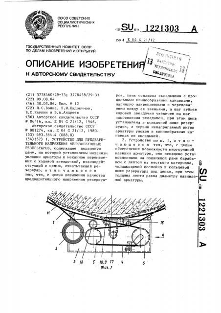 Устройство для предварительного напряжения железобетонных резервуаров (патент 1221303)