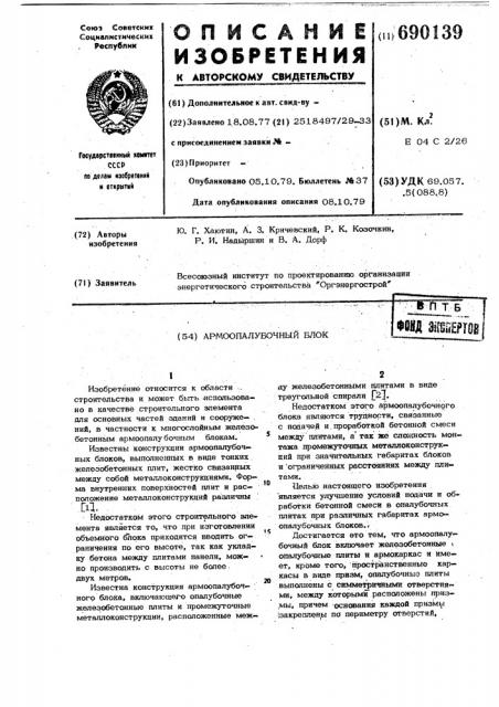 Армоопалубочный блок (патент 690139)