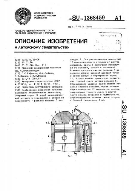 Двигатель внутреннего сгорания (патент 1368459)