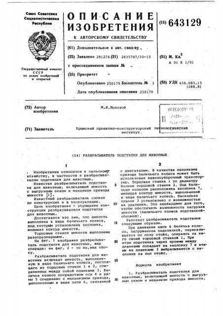 Разбрасыватель подстилки для животных (патент 643129)
