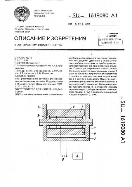 Устройство для измерения давления (патент 1619080)