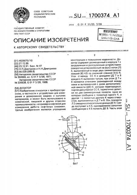 Дозатор (патент 1700374)