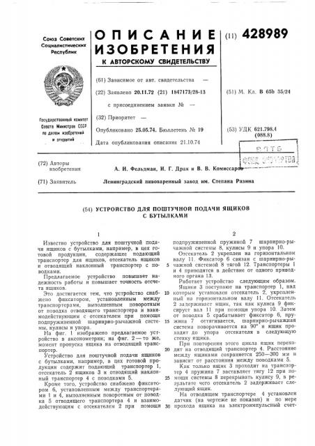Устройство для поштучной подачи ящиковс бутылками (патент 428989)