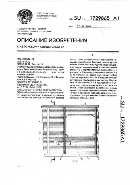 Боковая стенка кузова вагона (патент 1729865)