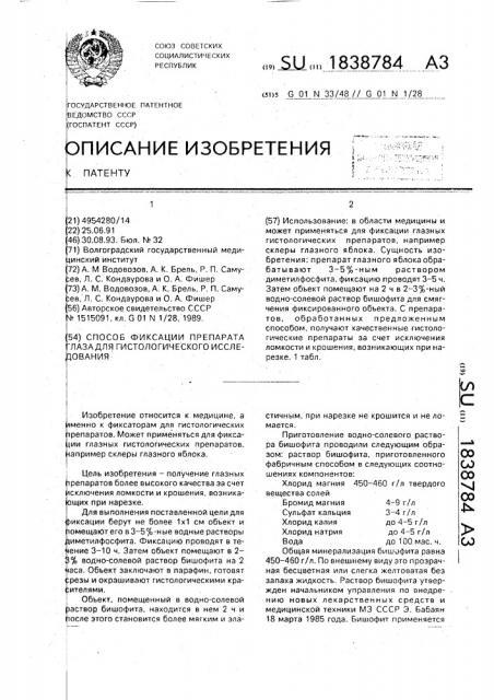 Способ фиксации препарата глаза для гистологического исследования (патент 1838784)