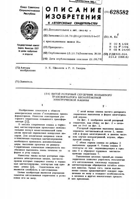 Витой роторный сердечник кольцевого трансформатора бесконтактной электрической машины (патент 628582)