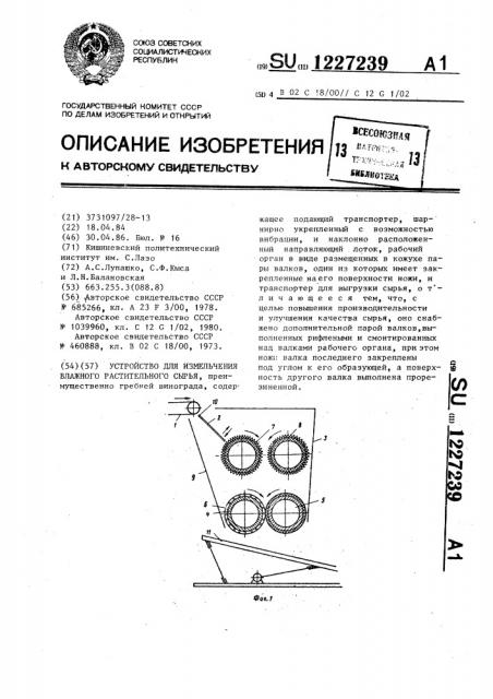 Устройство для измельчения влажного растительного сырья (патент 1227239)