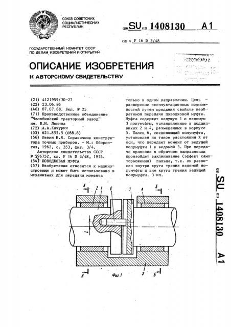 Поводковая муфта (патент 1408130)