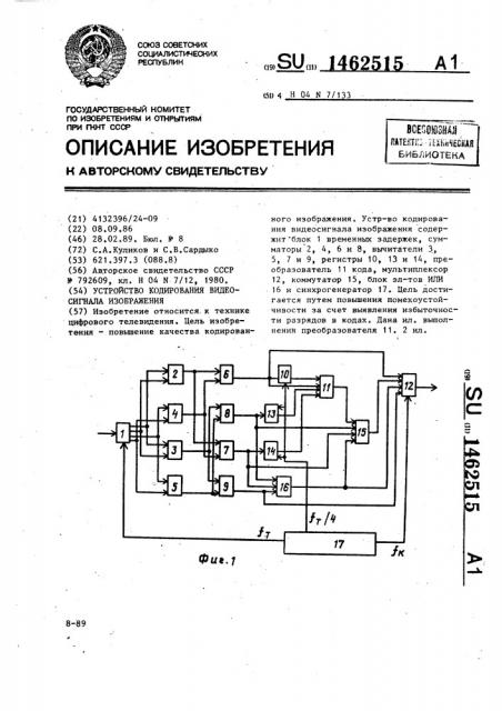 Устройство кодирования видеосигнала изображения (патент 1462515)