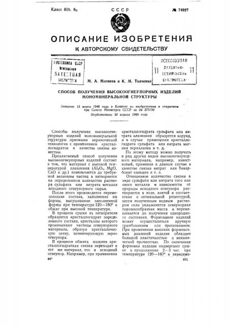 Способ получения высокоогнеупорных изделий мономинеральной структуры (патент 74927)