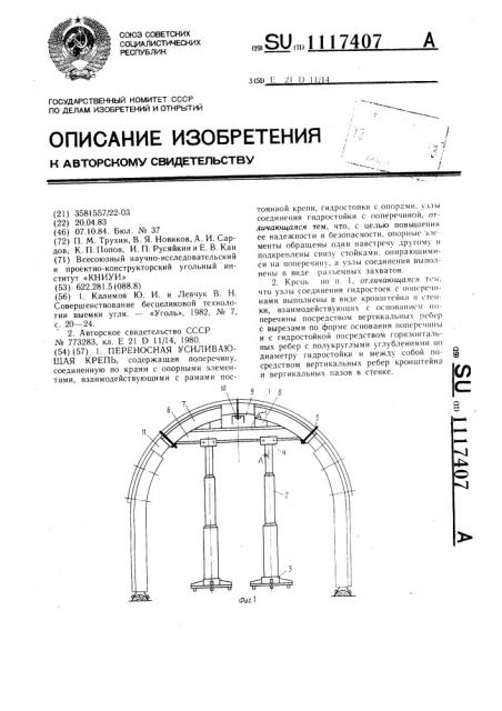 Переносная усиливающая крепь (патент 1117407)