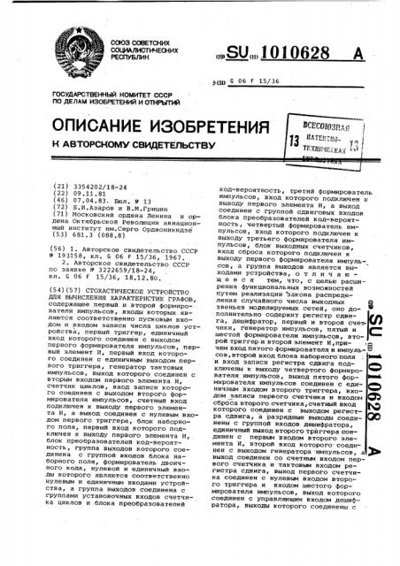 Стохастическое устройство для вычисления характеристик графов (патент 1010628)