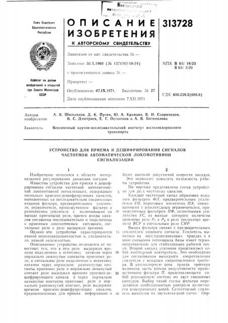 Устройство для приема и дешифрирования сигналов частотной автоматической локомотивной сигнализации (патент 313728)