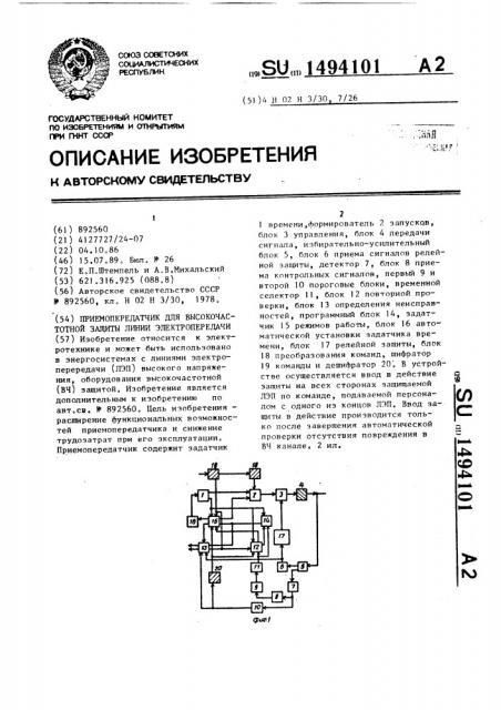Приемопередатчик для высокочастотной защиты линии электропередачи (патент 1494101)