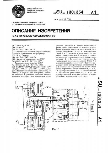 Устройство для контроля прироста растительной биомассы (патент 1301354)
