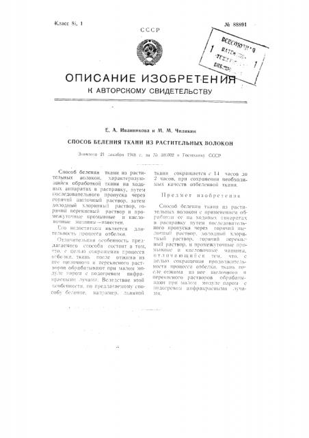 Патент ссср  88891 (патент 88891)
