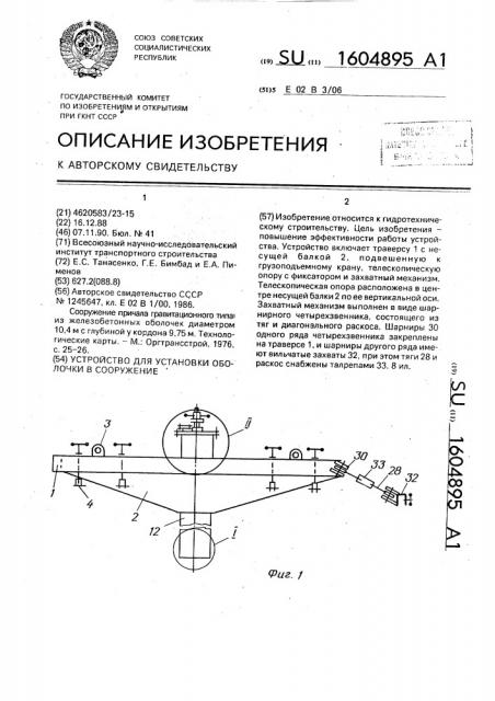 Устройство для установки оболочки в сооружение (патент 1604895)