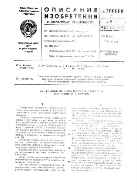 Глушитель шума выхлопа двигателя внутреннего сгорания (патент 700669)