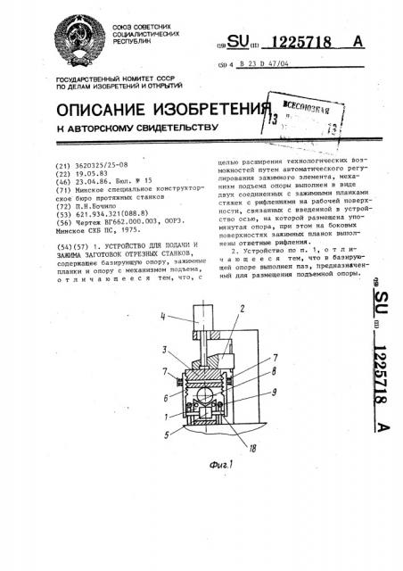 Устройство для подачи и зажима заготовок отрезных станков (патент 1225718)