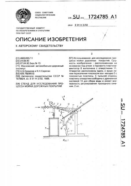 Стенд для исследования процесса мойки дорожных покрытий (патент 1724785)