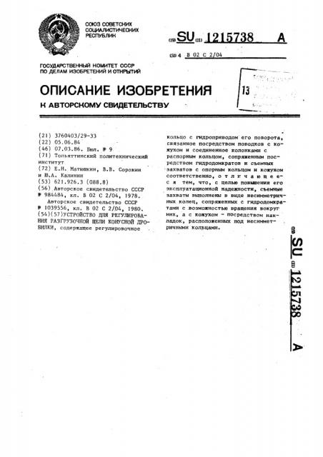 Устройство для регулирования разгрузочной щели конусной дробилки (патент 1215738)