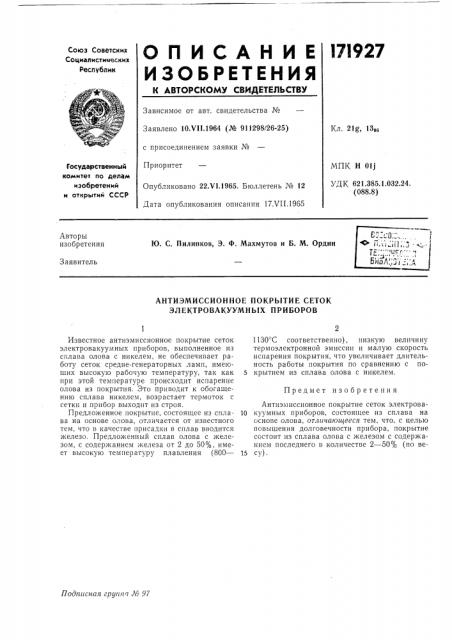 Антиэмиссионное нокрытие сеток электровакуумных нриборов (патент 171927)