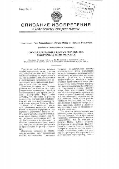 Способ переработки кислых сточных вод, содержащих ионы металлов (патент 95936)