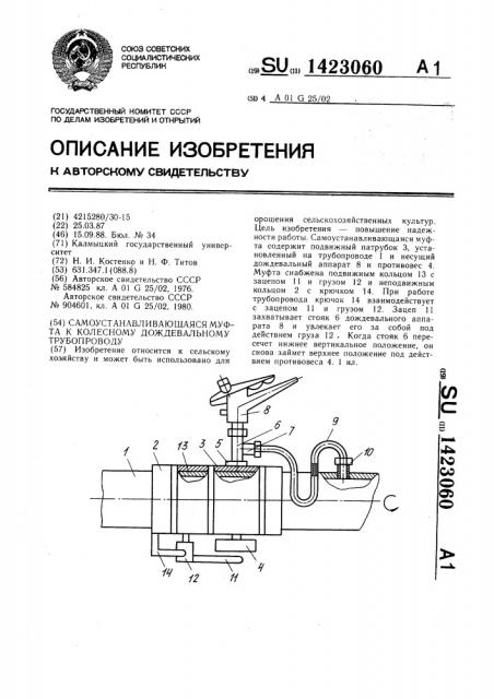 Самоустанавливающаяся муфта к колесному дождевальному трубопроводу (патент 1423060)