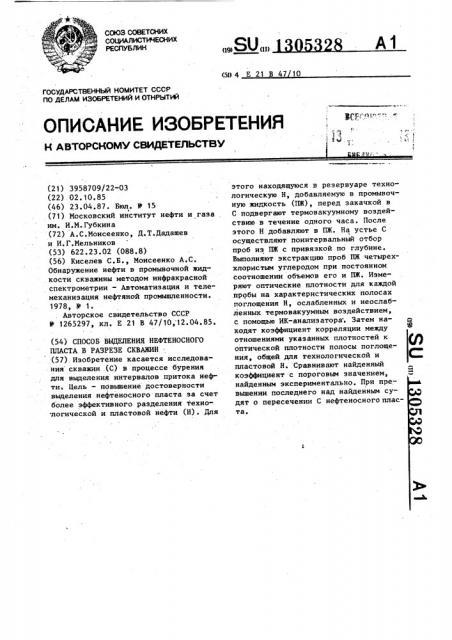 Способ выделения нефтеносного пласта в разрезе скважин (патент 1305328)