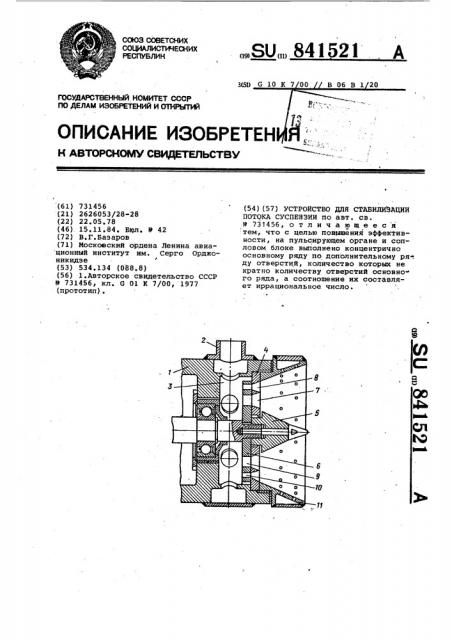 Устройство для стабилизации потока суспензии (патент 841521)