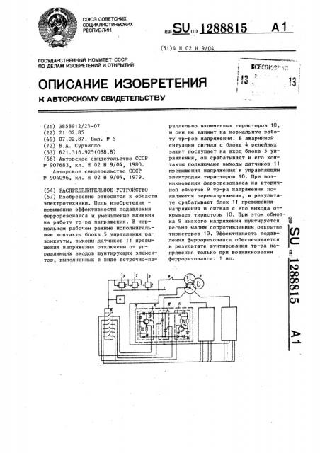 Распределительное устройство (патент 1288815)