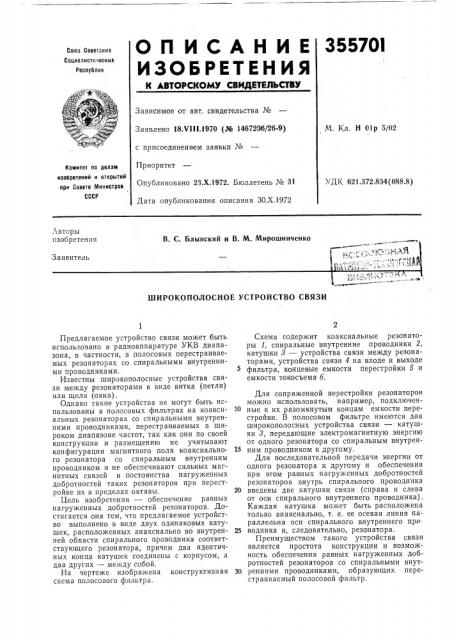 Широкополосное устройство связи (патент 355701)