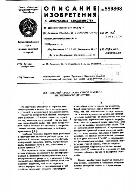 Рабочий орган погрузочной машины непрерывного действия (патент 889868)
