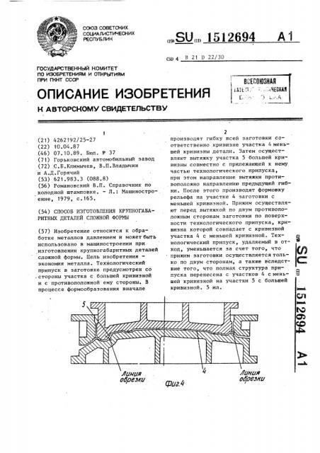 Способ изготовления крупногабаритных деталей сложной формы (патент 1512694)