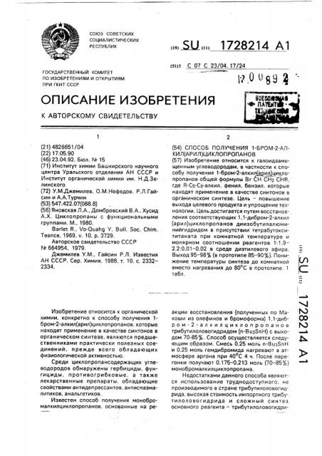 Способ получения 1-бром-2-алкил(арил)циклопропанов (патент 1728214)