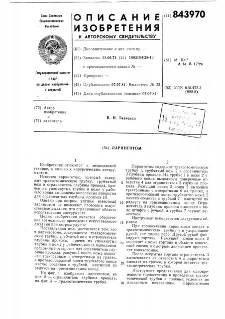 Ларинготом (патент 843970)