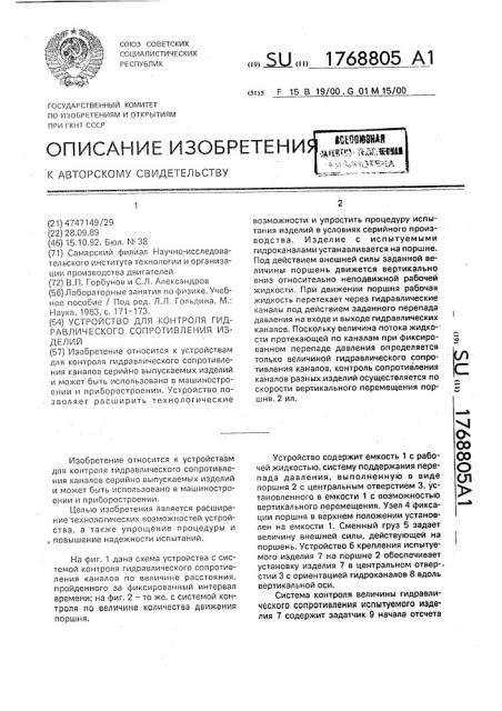 Устройство для контроля гидравлического сопротивления изделий (патент 1768805)