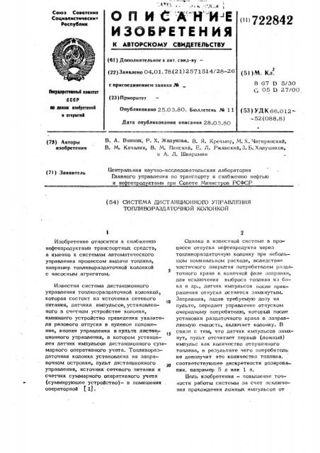 Система дистанционного управления топливораздаточной колонкой (патент 722842)