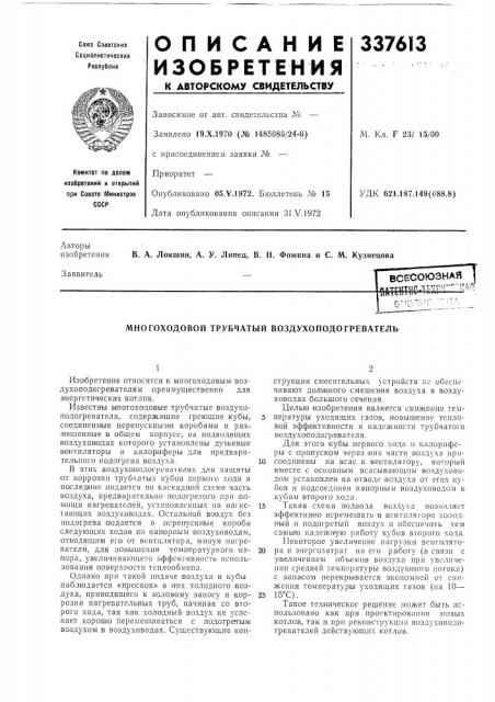 Многоходовой трубчатый воздухоподогреватель (патент 337613)