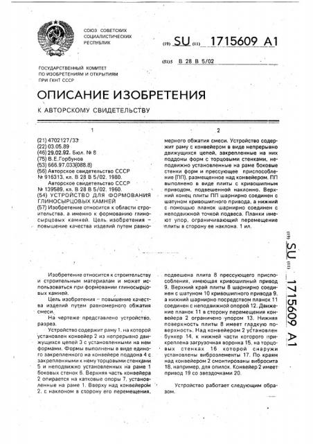 Устройство для формования глиносырцовых камней (патент 1715609)