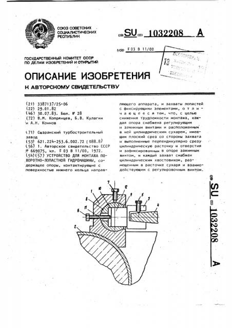 Устройство для монтажа поворотнолопастной гидромашины (патент 1032208)