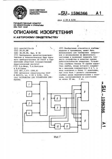 Устройство для тренировки оператора (патент 1596366)