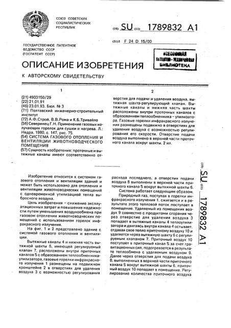 Система газового отопления и вентиляции животноводческого помещения (патент 1789832)