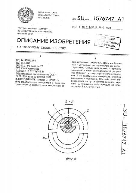 Соединительный стержень (патент 1576747)
